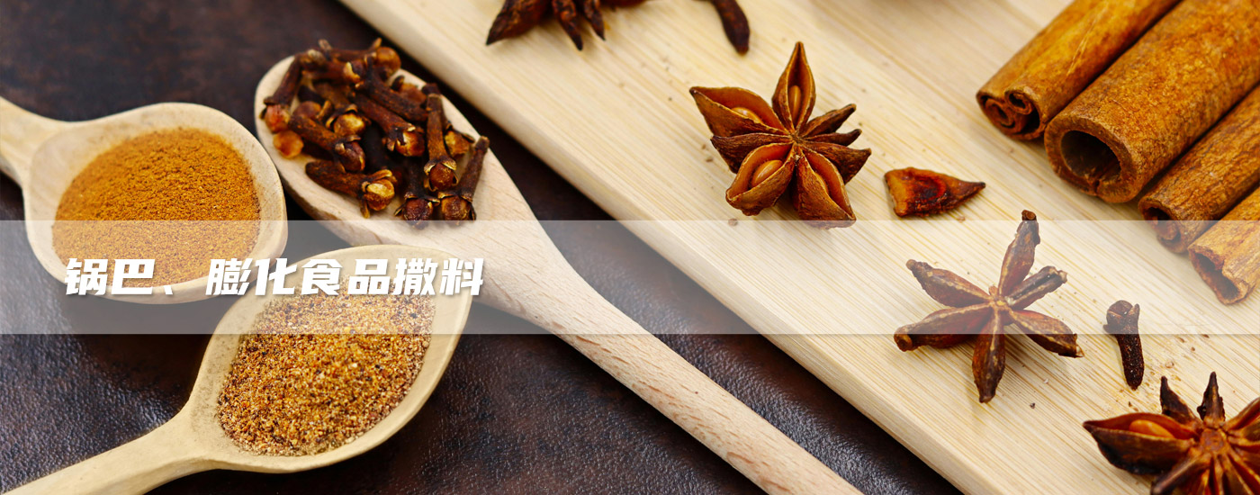 鍋巴、膨化食品撒料